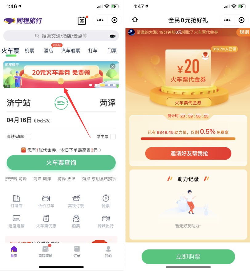 同程旅行免費領20元無門檻火車票代金券